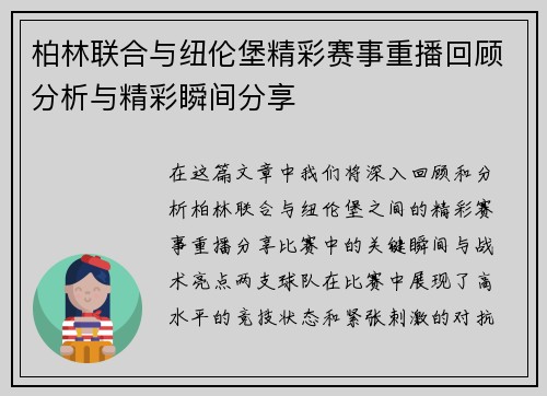 柏林联合与纽伦堡精彩赛事重播回顾分析与精彩瞬间分享