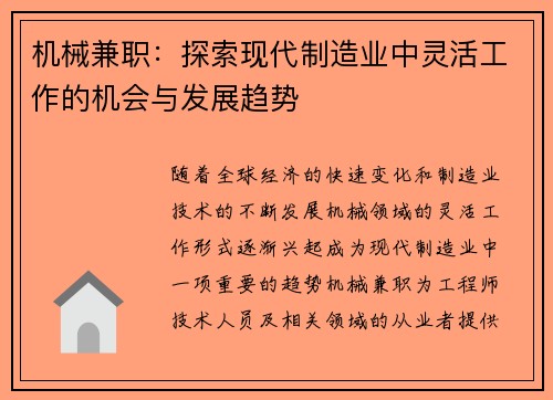 机械兼职：探索现代制造业中灵活工作的机会与发展趋势