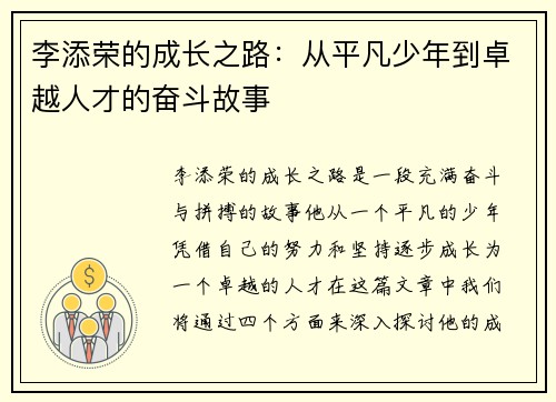 李添荣的成长之路：从平凡少年到卓越人才的奋斗故事