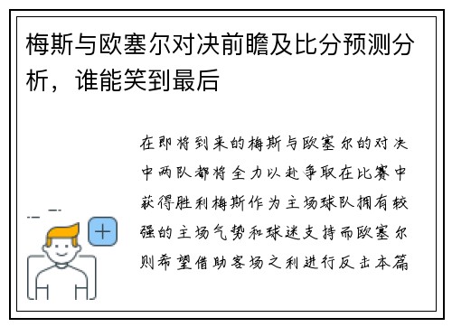 梅斯与欧塞尔对决前瞻及比分预测分析，谁能笑到最后