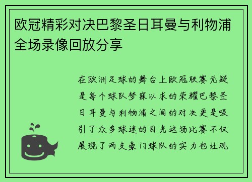 欧冠精彩对决巴黎圣日耳曼与利物浦全场录像回放分享