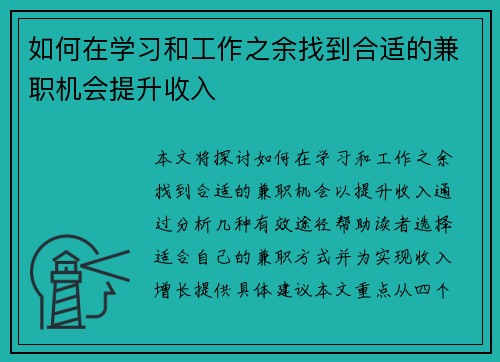 如何在学习和工作之余找到合适的兼职机会提升收入
