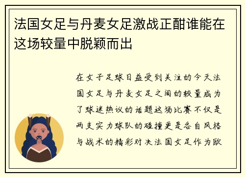 法国女足与丹麦女足激战正酣谁能在这场较量中脱颖而出