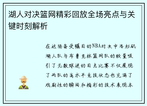 湖人对决篮网精彩回放全场亮点与关键时刻解析