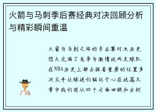 火箭与马刺季后赛经典对决回顾分析与精彩瞬间重温