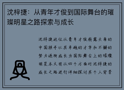 沈梓捷：从青年才俊到国际舞台的璀璨明星之路探索与成长