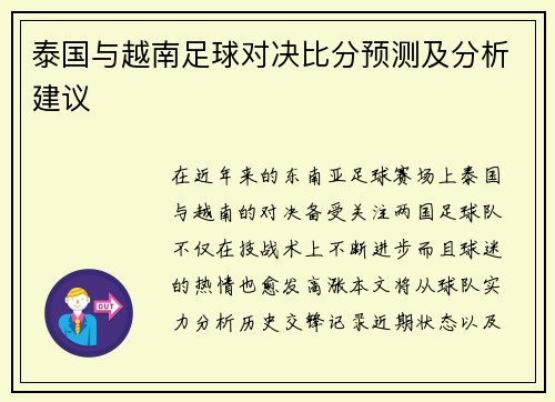 泰国与越南足球对决比分预测及分析建议