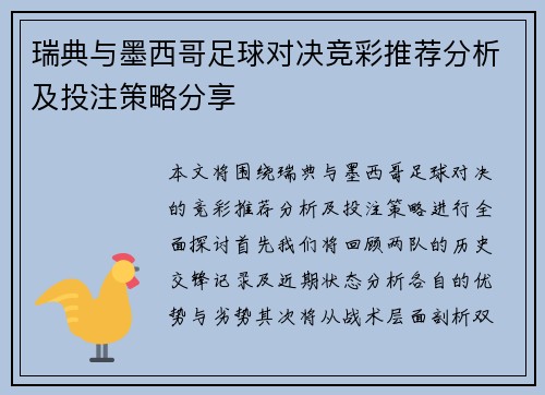 瑞典与墨西哥足球对决竞彩推荐分析及投注策略分享