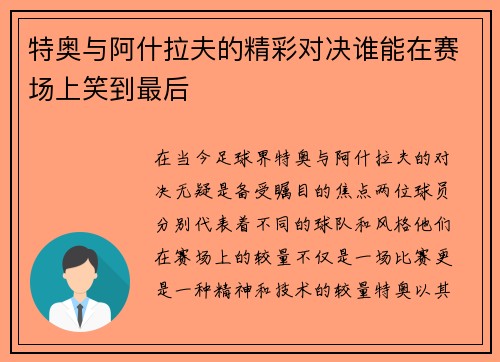 特奥与阿什拉夫的精彩对决谁能在赛场上笑到最后