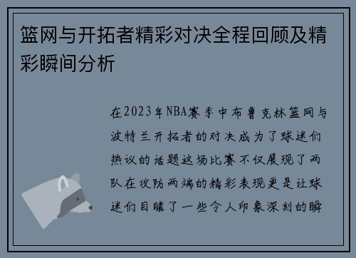 篮网与开拓者精彩对决全程回顾及精彩瞬间分析