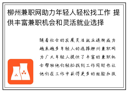 柳州兼职网助力年轻人轻松找工作 提供丰富兼职机会和灵活就业选择
