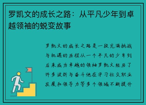 罗凯文的成长之路：从平凡少年到卓越领袖的蜕变故事