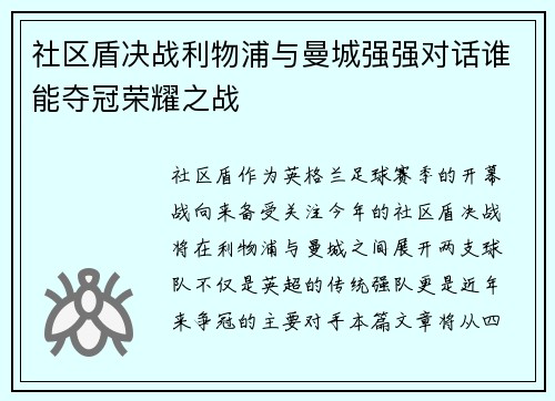 社区盾决战利物浦与曼城强强对话谁能夺冠荣耀之战