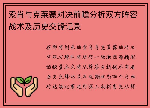 索肖与克莱蒙对决前瞻分析双方阵容战术及历史交锋记录
