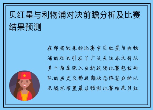 贝红星与利物浦对决前瞻分析及比赛结果预测