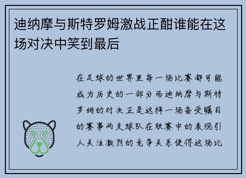 迪纳摩与斯特罗姆激战正酣谁能在这场对决中笑到最后