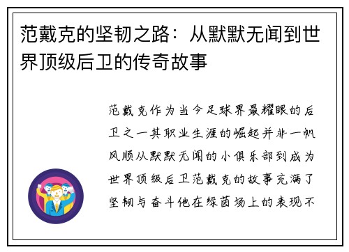 范戴克的坚韧之路：从默默无闻到世界顶级后卫的传奇故事