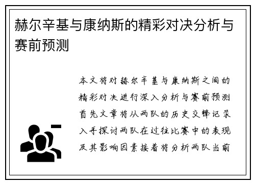 赫尔辛基与康纳斯的精彩对决分析与赛前预测