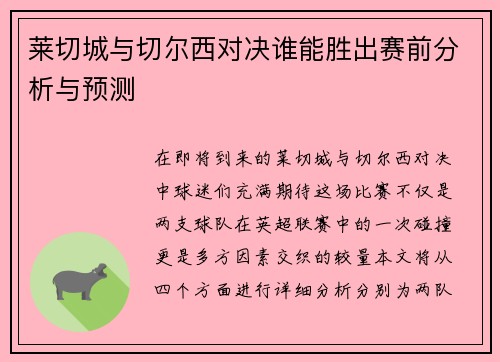 莱切城与切尔西对决谁能胜出赛前分析与预测