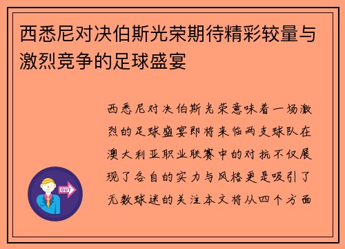 西悉尼对决伯斯光荣期待精彩较量与激烈竞争的足球盛宴
