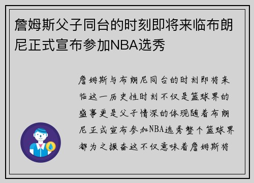詹姆斯父子同台的时刻即将来临布朗尼正式宣布参加NBA选秀