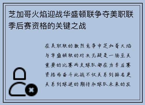 芝加哥火焰迎战华盛顿联争夺美职联季后赛资格的关键之战