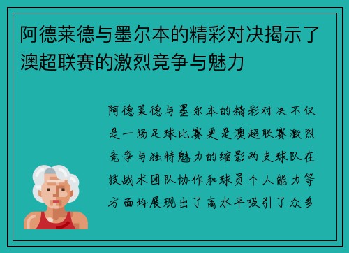 阿德莱德与墨尔本的精彩对决揭示了澳超联赛的激烈竞争与魅力