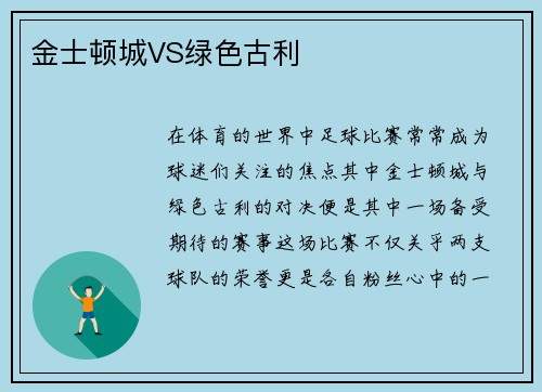 金士顿城VS绿色古利