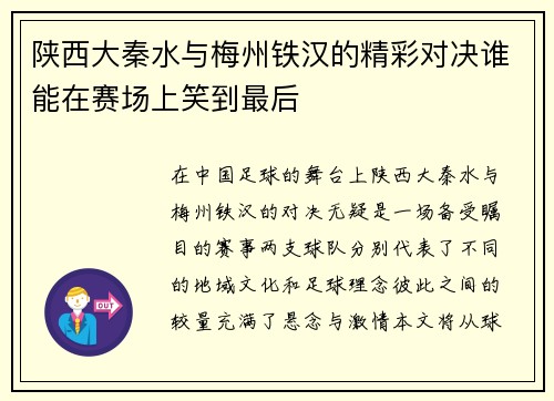 陕西大秦水与梅州铁汉的精彩对决谁能在赛场上笑到最后