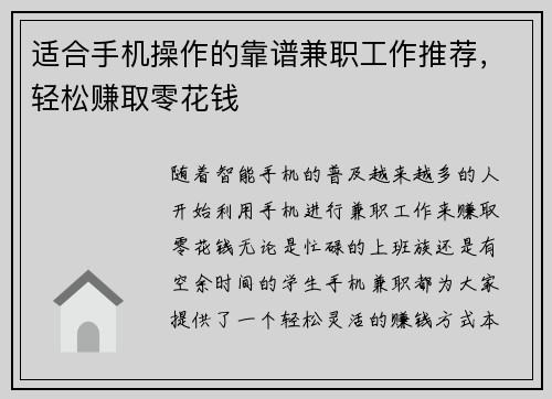 适合手机操作的靠谱兼职工作推荐，轻松赚取零花钱