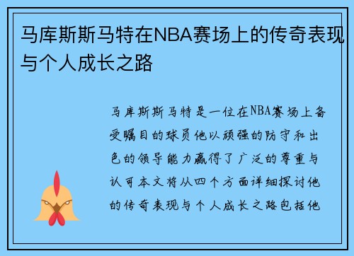 马库斯斯马特在NBA赛场上的传奇表现与个人成长之路