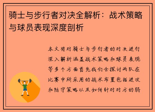 骑士与步行者对决全解析：战术策略与球员表现深度剖析