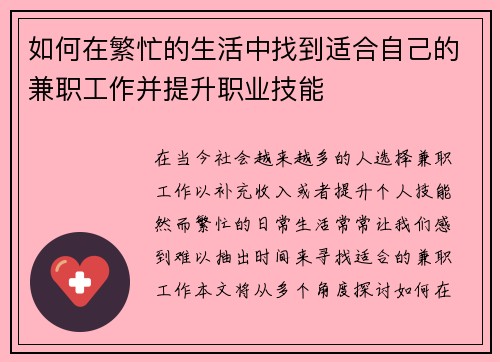 如何在繁忙的生活中找到适合自己的兼职工作并提升职业技能
