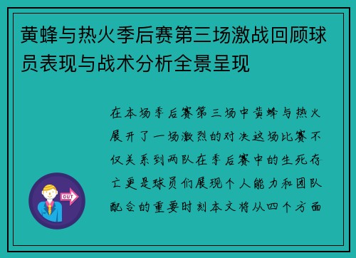 黄蜂与热火季后赛第三场激战回顾球员表现与战术分析全景呈现