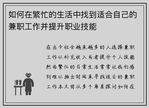 如何在繁忙的生活中找到适合自己的兼职工作并提升职业技能