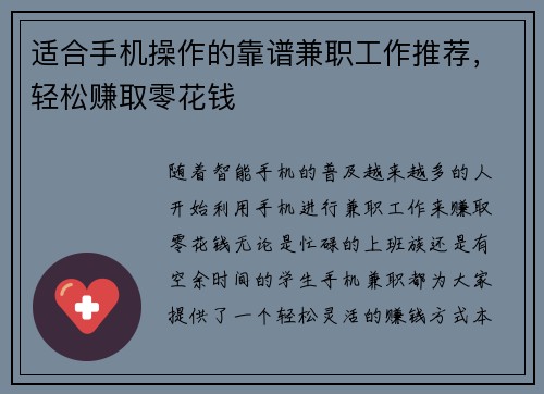 适合手机操作的靠谱兼职工作推荐，轻松赚取零花钱