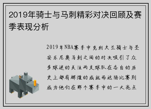 2019年骑士与马刺精彩对决回顾及赛季表现分析