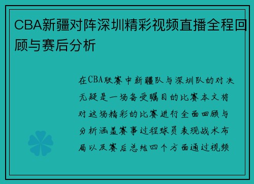 CBA新疆对阵深圳精彩视频直播全程回顾与赛后分析
