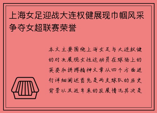 上海女足迎战大连权健展现巾帼风采争夺女超联赛荣誉