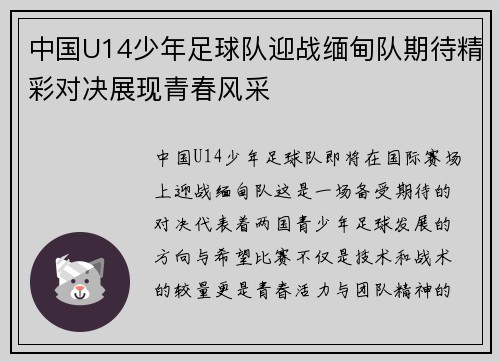 中国U14少年足球队迎战缅甸队期待精彩对决展现青春风采