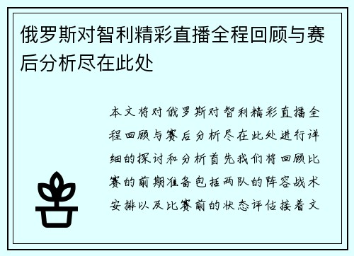 俄罗斯对智利精彩直播全程回顾与赛后分析尽在此处