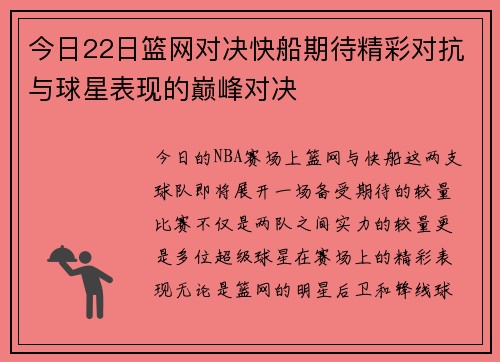 今日22日篮网对决快船期待精彩对抗与球星表现的巅峰对决