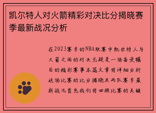 凯尔特人对火箭精彩对决比分揭晓赛季最新战况分析