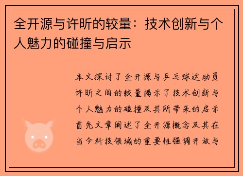全开源与许昕的较量：技术创新与个人魅力的碰撞与启示