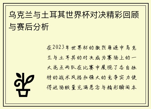 乌克兰与土耳其世界杯对决精彩回顾与赛后分析