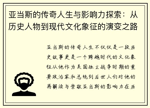 亚当斯的传奇人生与影响力探索：从历史人物到现代文化象征的演变之路