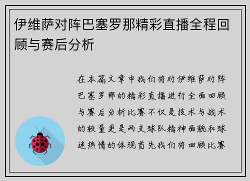 伊维萨对阵巴塞罗那精彩直播全程回顾与赛后分析