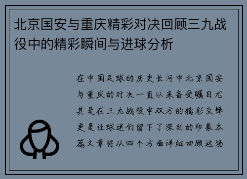 北京国安与重庆精彩对决回顾三九战役中的精彩瞬间与进球分析