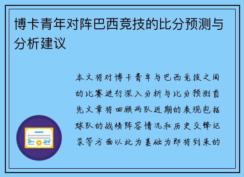 博卡青年对阵巴西竞技的比分预测与分析建议