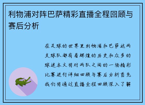 利物浦对阵巴萨精彩直播全程回顾与赛后分析